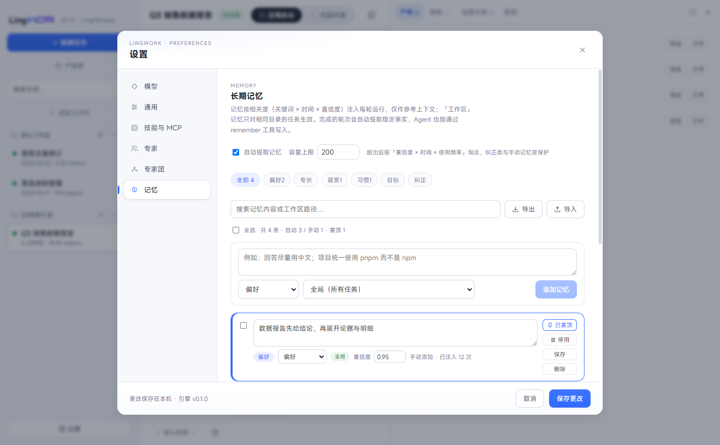 LingWork 设置 · 记忆管理器真实界面：记忆条目按分类展示，支持置信度、置顶与导入导出